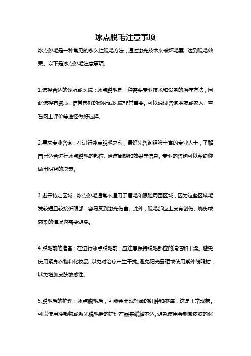冰点脱毛注意事项
