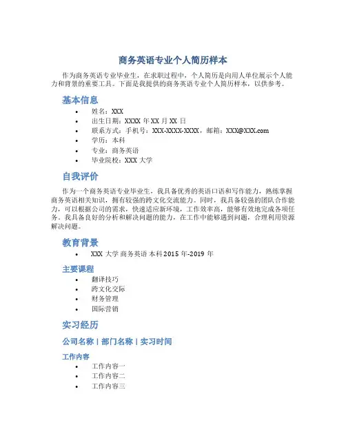 商务英语专业个人简历样本
