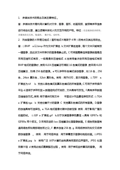 多媒体技术复习提纲