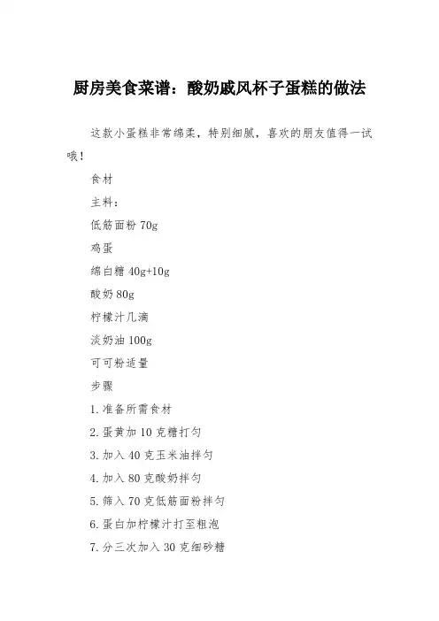厨房美食菜谱：酸奶戚风杯子蛋糕的做法