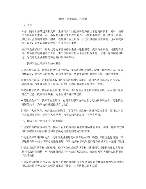 教师下企业锻炼工作计划