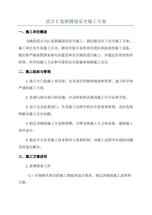 武吉C连拱隧道安全施工方案