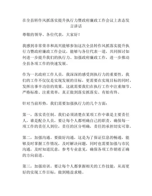 在全县转作风抓落实提升执行力暨政府廉政工作会议上表态发言讲话