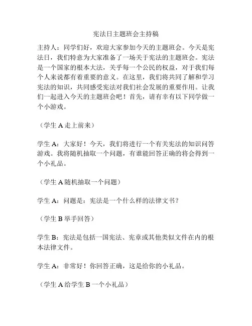 宪法日主题班会主持稿