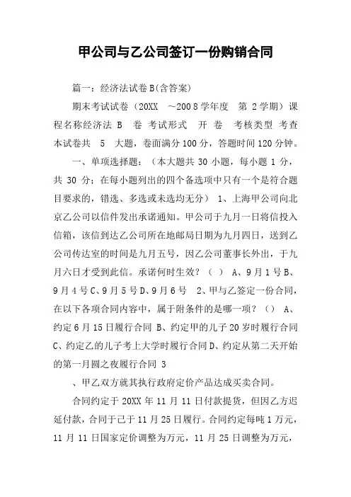 甲公司与乙公司签订一份购销合同