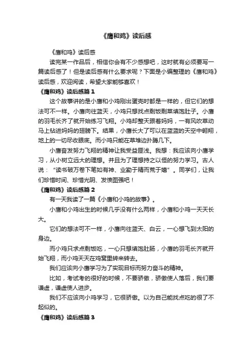 《鹰和鸡》读后感