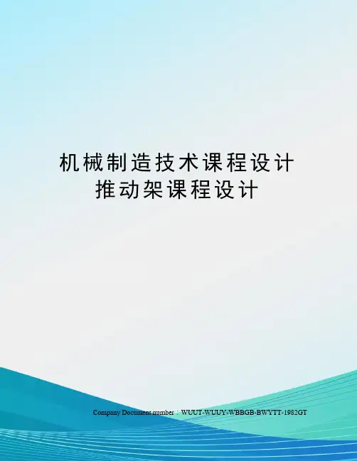 机械制造技术课程设计推动架课程设计