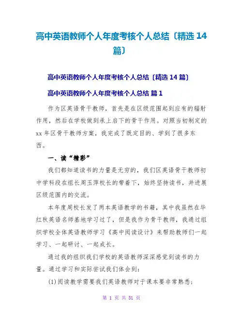 高中英语教师个人年度考核个人总结(精选14篇)