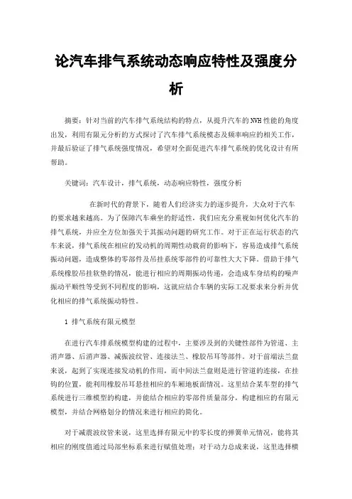 论汽车排气系统动态响应特性及强度分析