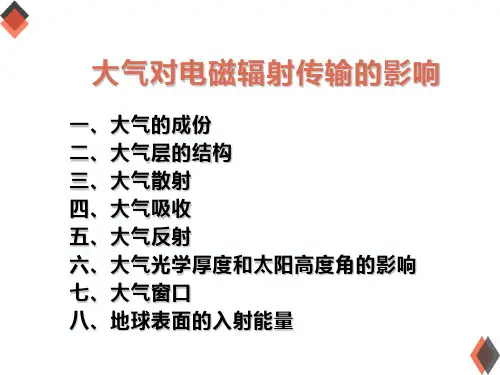 大气对电磁辐射传输的影响 遥感物理