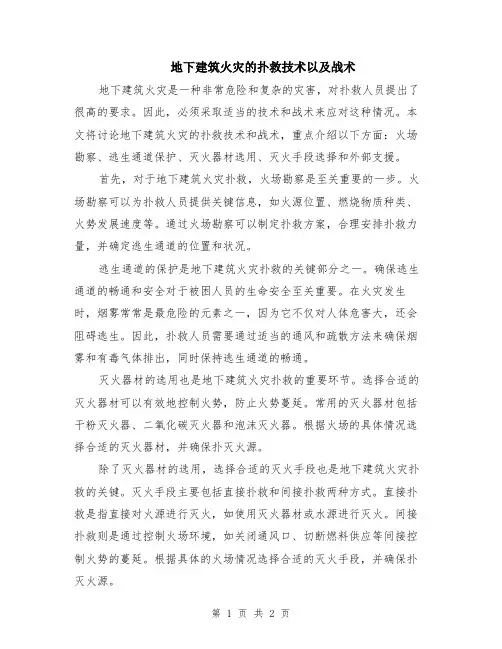 地下建筑火灾的扑救技术以及战术