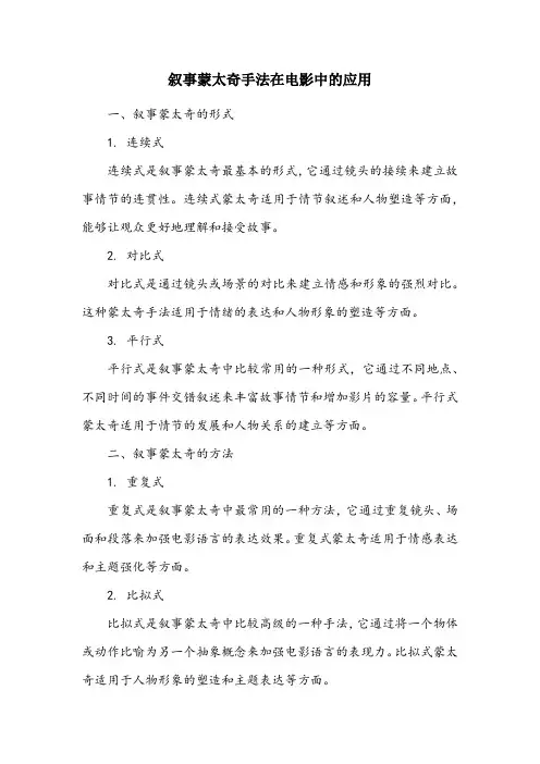 叙事蒙太奇手法的运用形式及方法