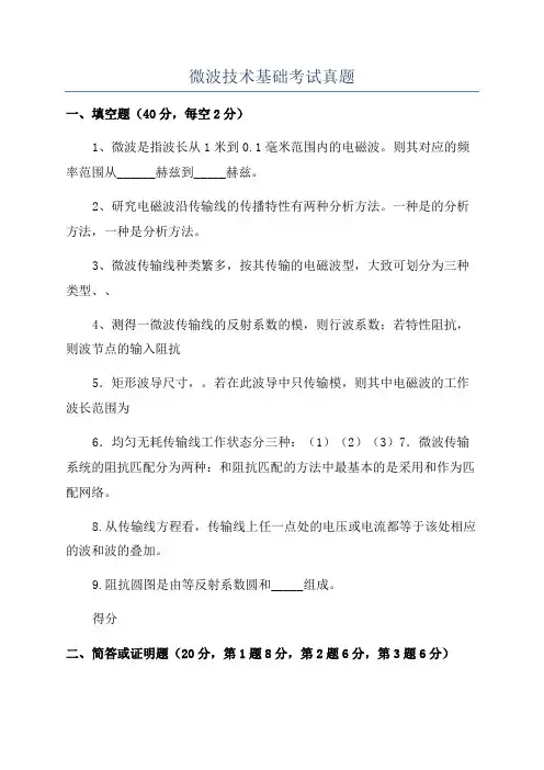 微波技术基础考试真题