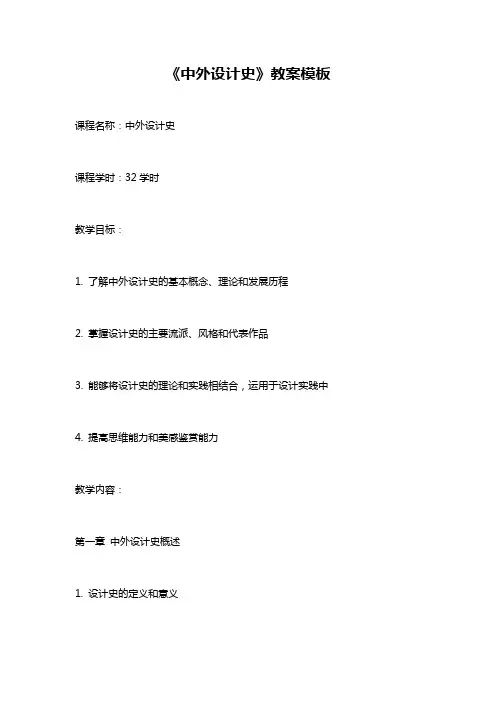 《中外设计史》教案模板