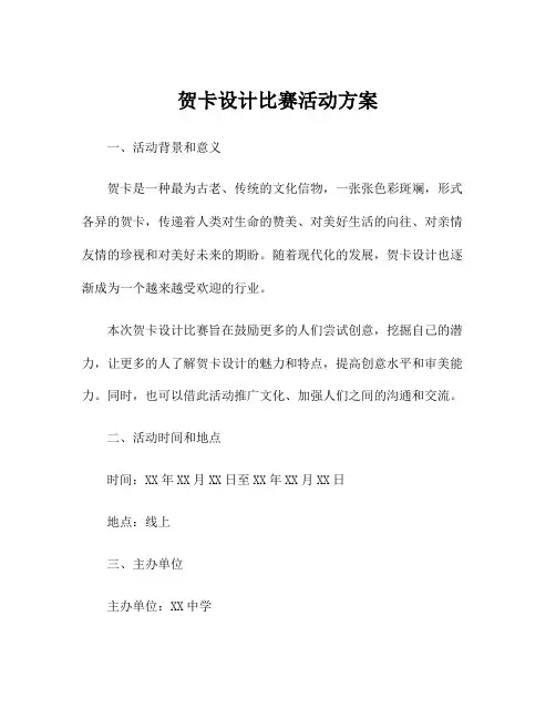 贺卡设计比赛活动方案