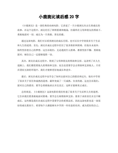 小鹿斑比读后感20字