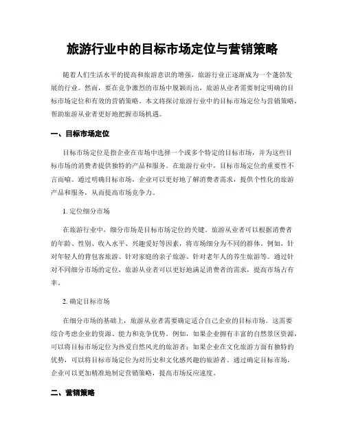 旅游行业中的目标市场定位与营销策略