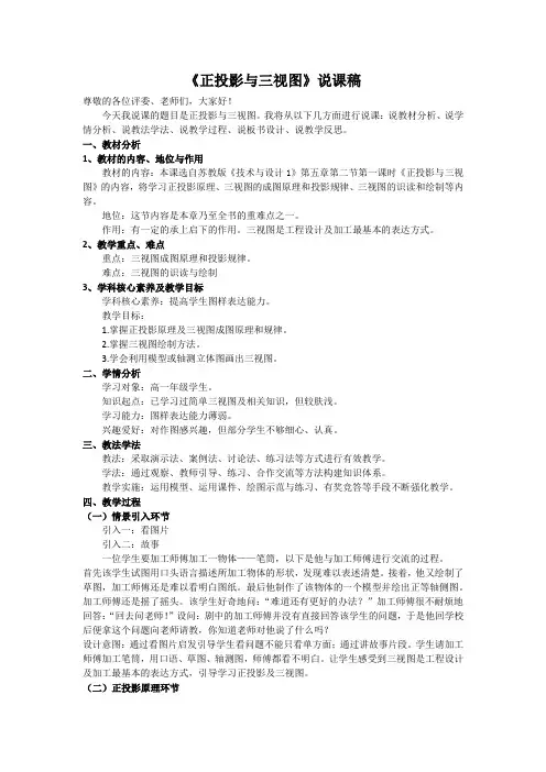 正投影与三视图 说课稿-2023-2024学年高中通用技术苏教版(2019)必修《技术与设计1》