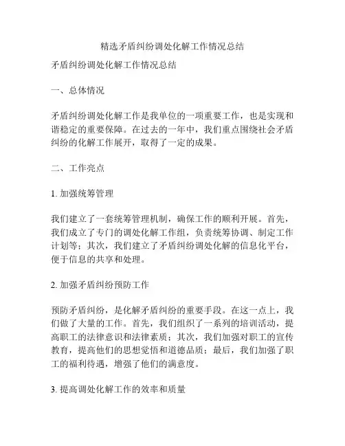 精选矛盾纠纷调处化解工作情况总结