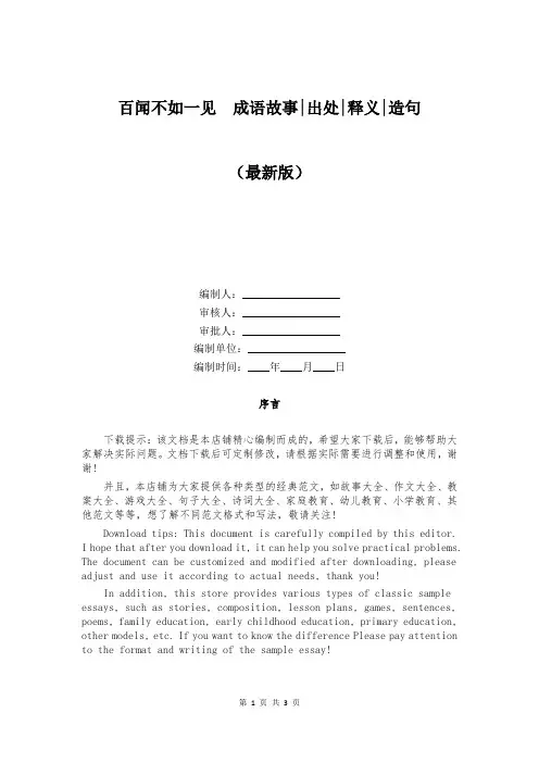 百闻不如一见  成语故事-出处-释义-造句