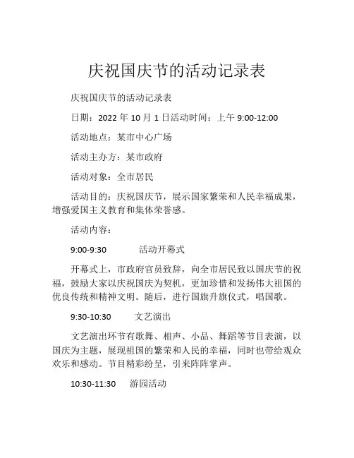 庆祝国庆节的活动记录表