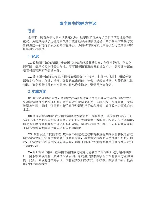 数字图书馆解决方案