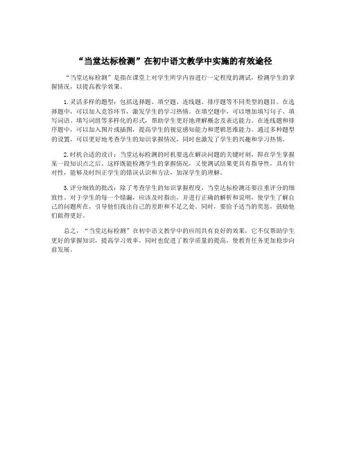 “当堂达标检测”在初中语文教学中实施的有效途径