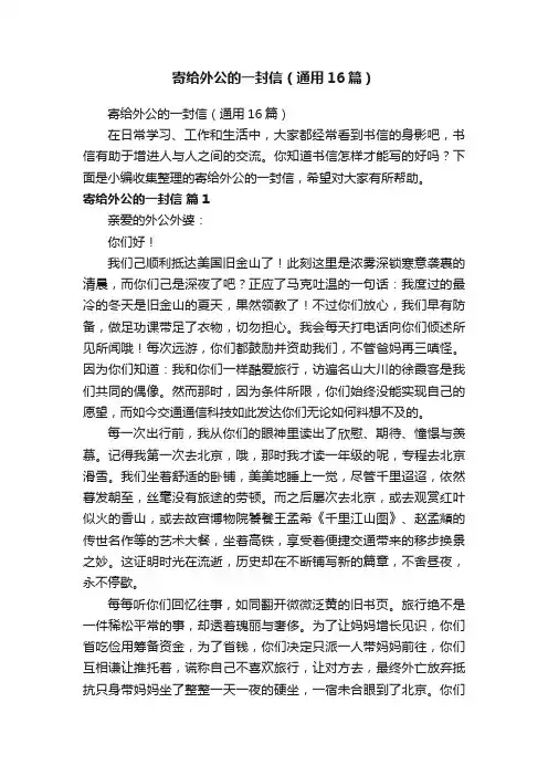寄给外公的一封信（通用16篇）