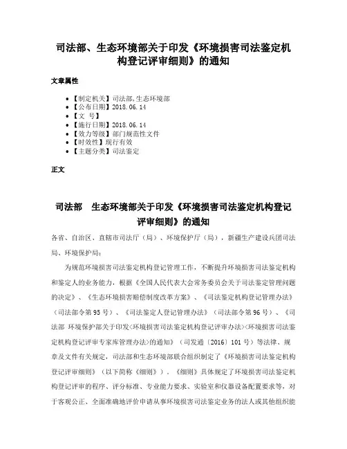 司法部、生态环境部关于印发《环境损害司法鉴定机构登记评审细则》的通知