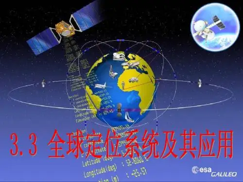 3.3-全球定位系统及其应用