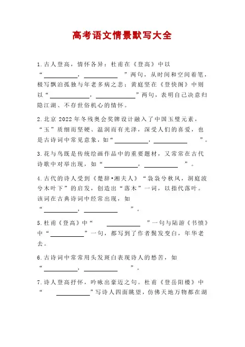 高考语文情景默写大全