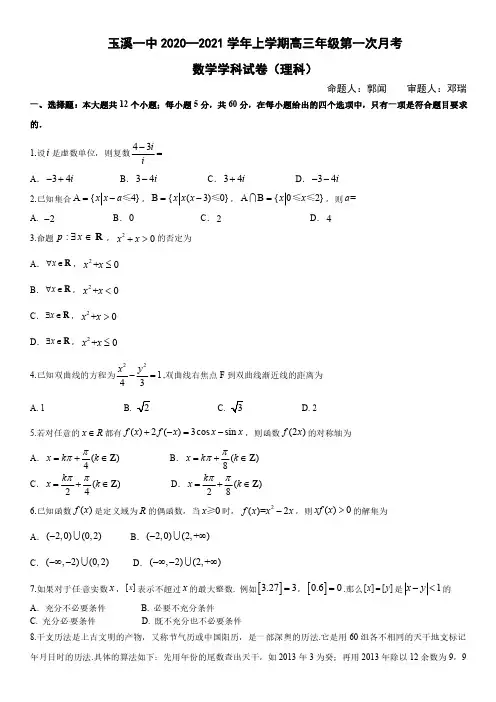 2020年10月云南省玉溪一中2021届高三上学期第二次月考数学(理)试题