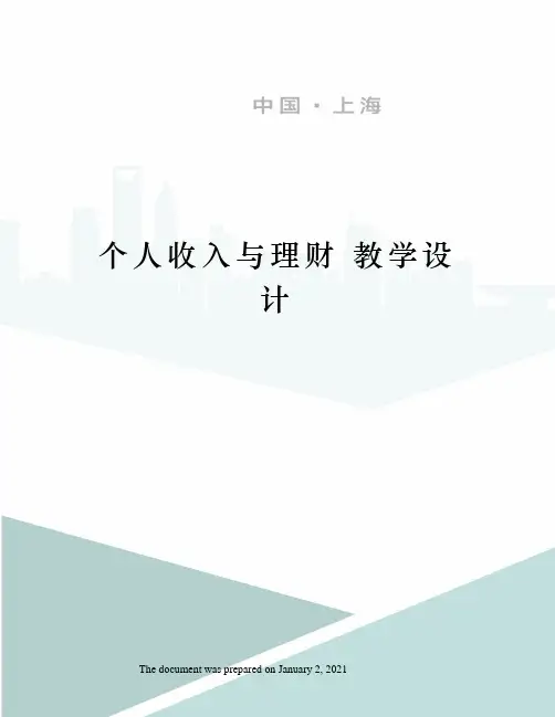 个人收入与理财 教学设计