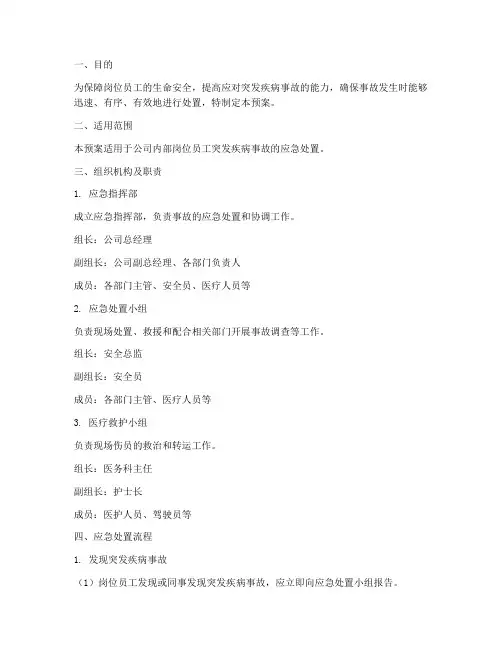 岗位员工突发疾病事故应急预案