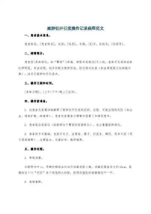 脓肿切开引流操作记录病程范文