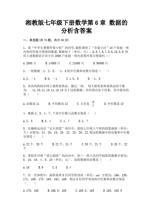 湘教版七年级下册数学第6章 数据的分析含答案(典型题)