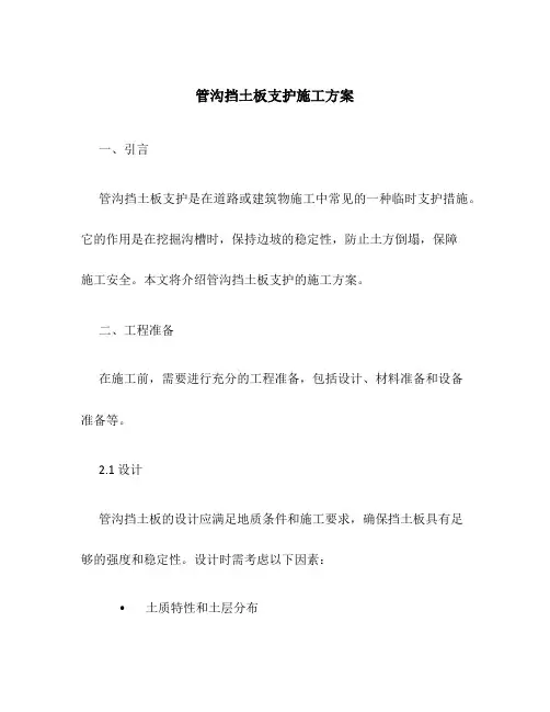 管沟挡土板支护施工方案