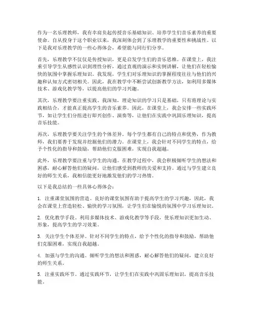 乐理教师讲课心得体会