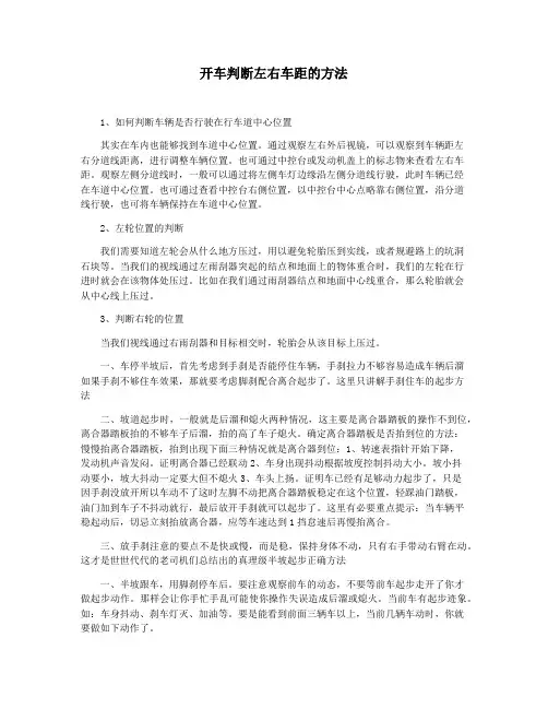 开车判断左右车距的方法
