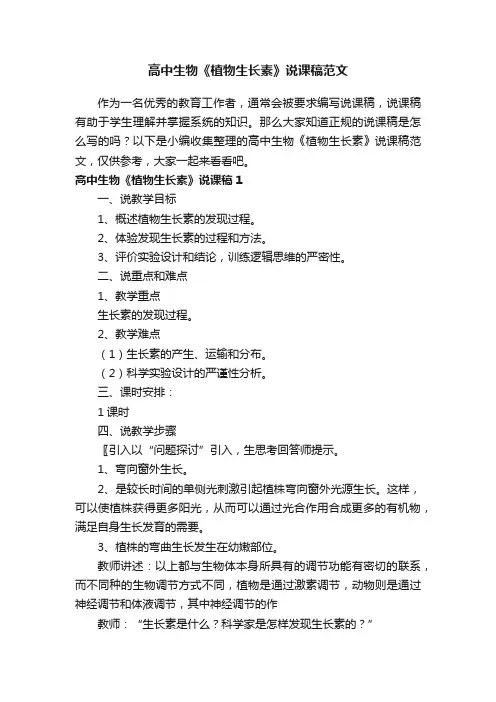 高中生物《植物生长素》说课稿范文