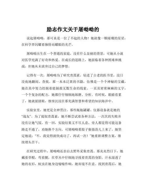 励志作文关于屠呦呦的