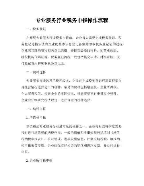 专业服务行业税务申报操作流程