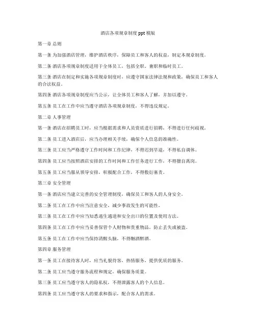 酒店各项规章制度ppt 模版