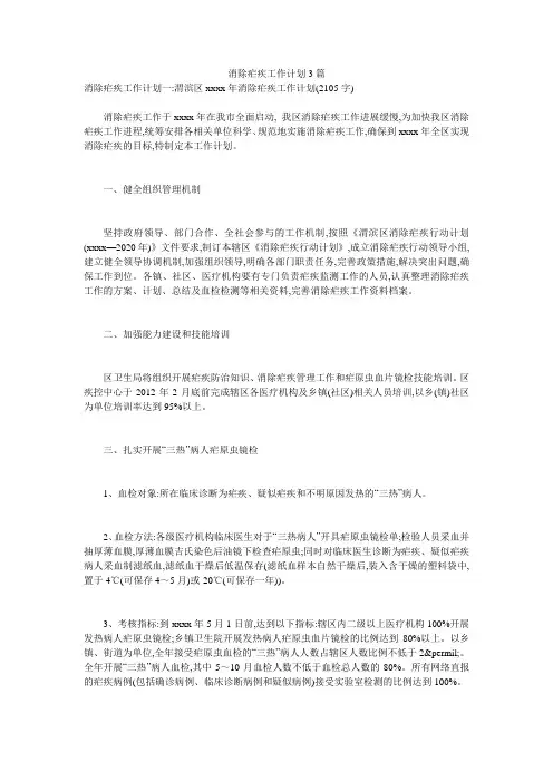 消除疟疾工作计划3篇