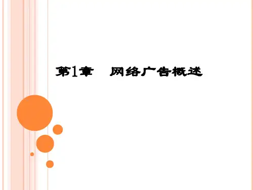 网络广告课件第1章网络广告概述
