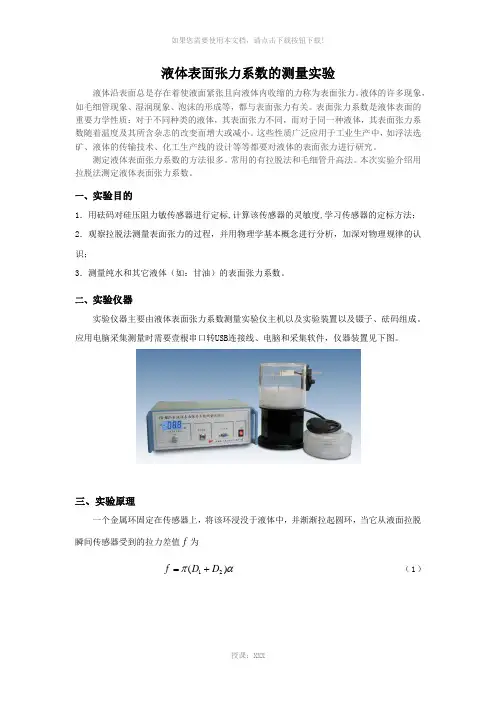 液体表面张力的测量
