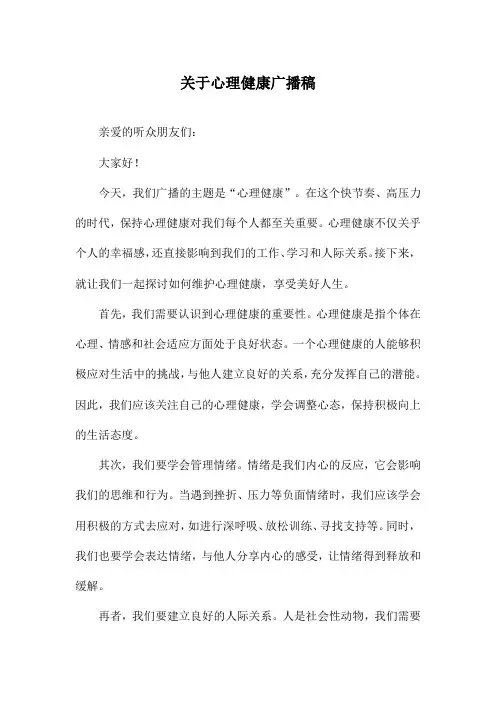 关于心理健康广播稿