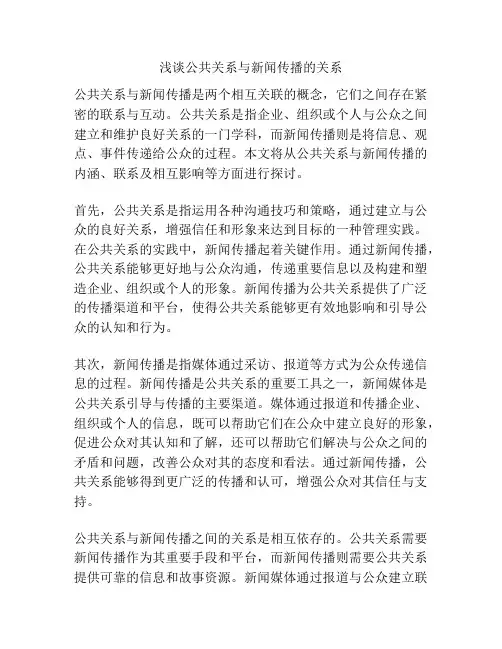 浅谈公共关系与新闻传播的关系
