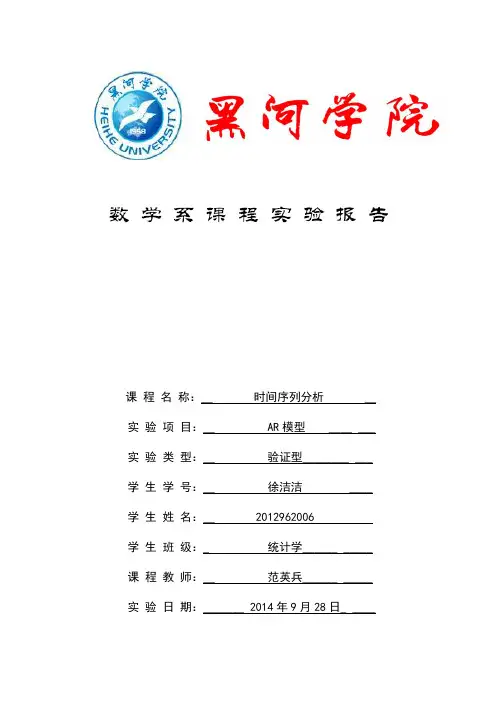 AR模型实验报告
