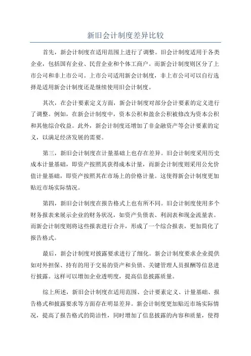 新旧会计制度差异比较